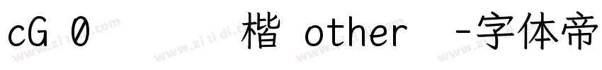 cG 0       楷 other  字体转换